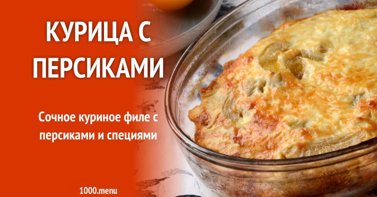 Куриное филе с персиками и сыром рецепт с фото - 1000.menu
