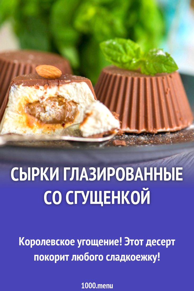 Сырки глазированные со сгущенкой рецепт с фото - 1000.menu