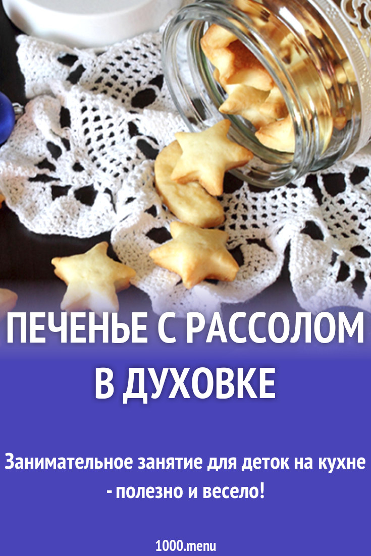 Печенье с рассолом в духовке