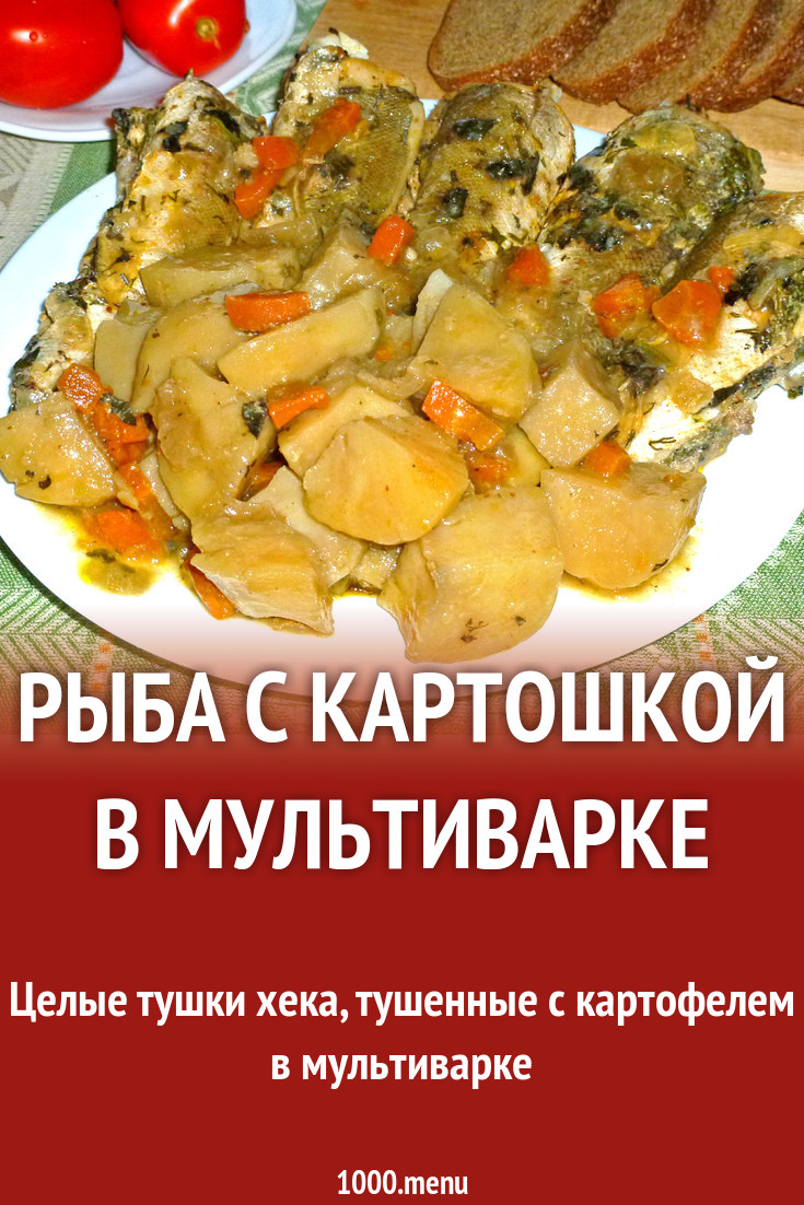 Рыба с картошкой в мультиварке рецепт с фото пошагово - 1000.menu