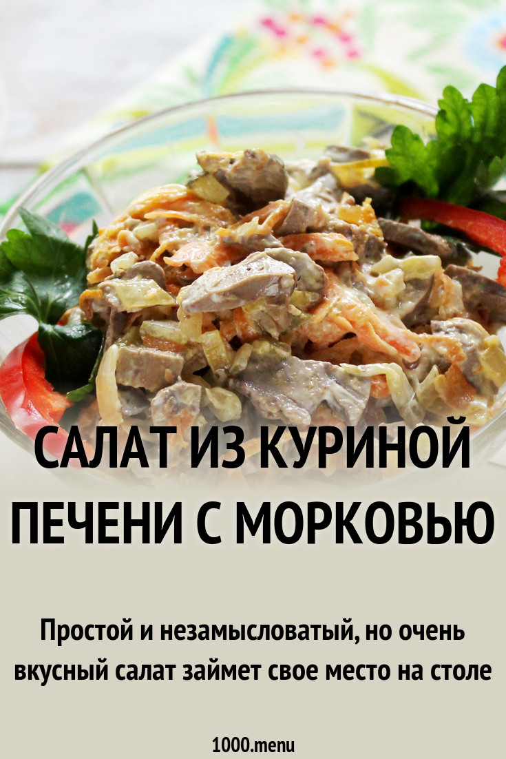 Салат с куриной печенью калорийность рекомендуем Салат с куриной печенью калорийность рекомендуем