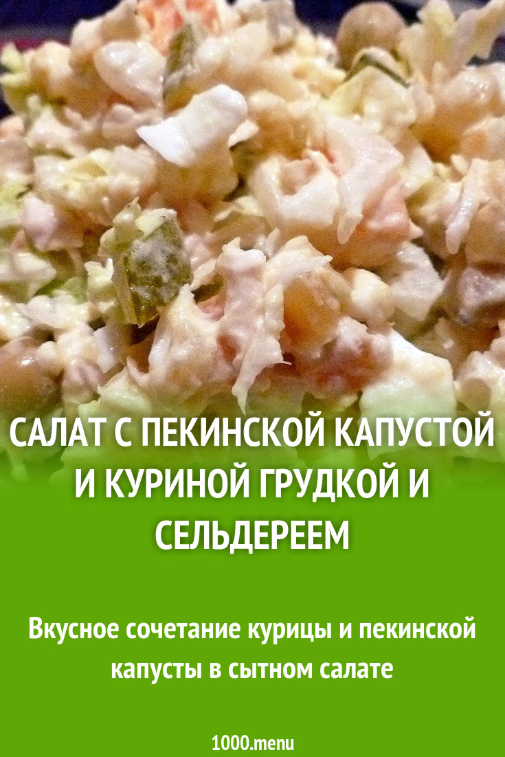 Салат с пекинской капустой и куриной грудкой и сельдереем рецепт с фото  пошагово - 1000.menu