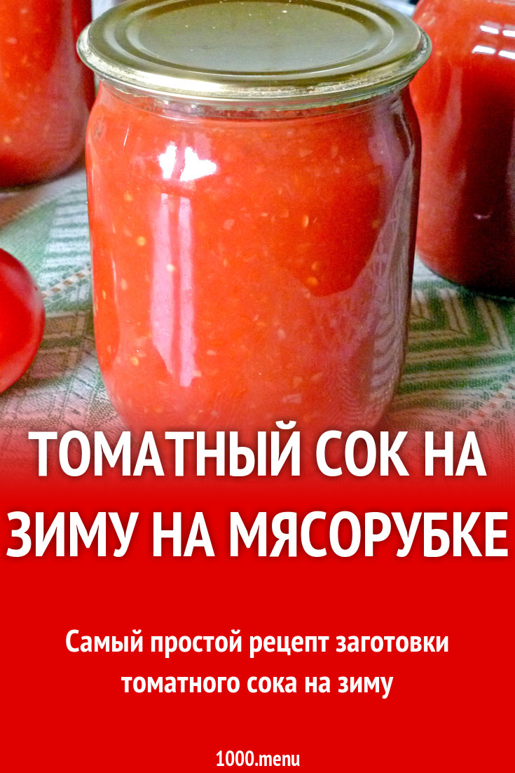 Рецепт Томатного Сока На Зиму Фото