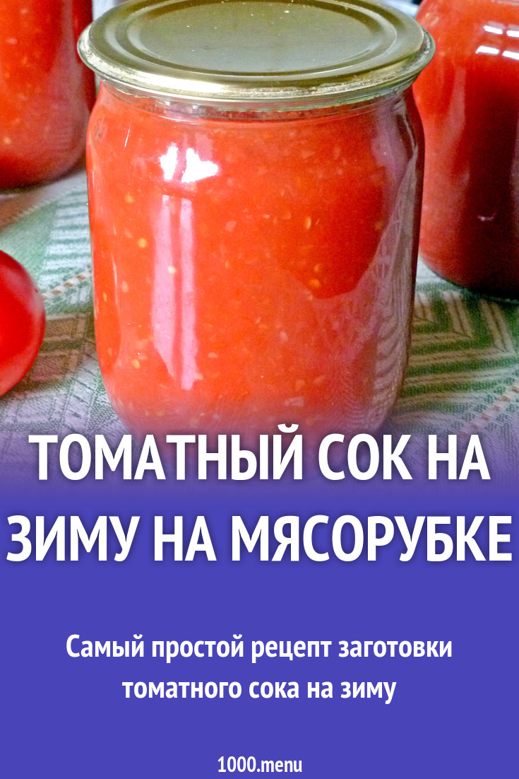 Томатный сок без уксуса с гвоздикой на зиму рецепт с фото пошагово -  1000.menu