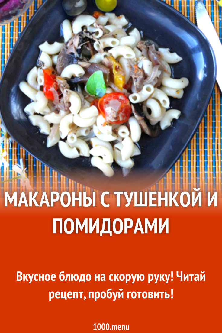 Макароны с тушенкой и помидорами рецепт с фото - 1000.menu