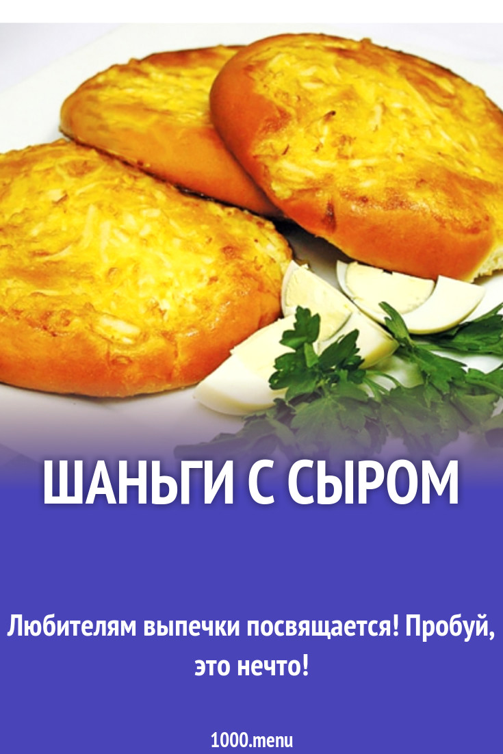 Шаньги с сыром рецепт с фото - 1000.menu