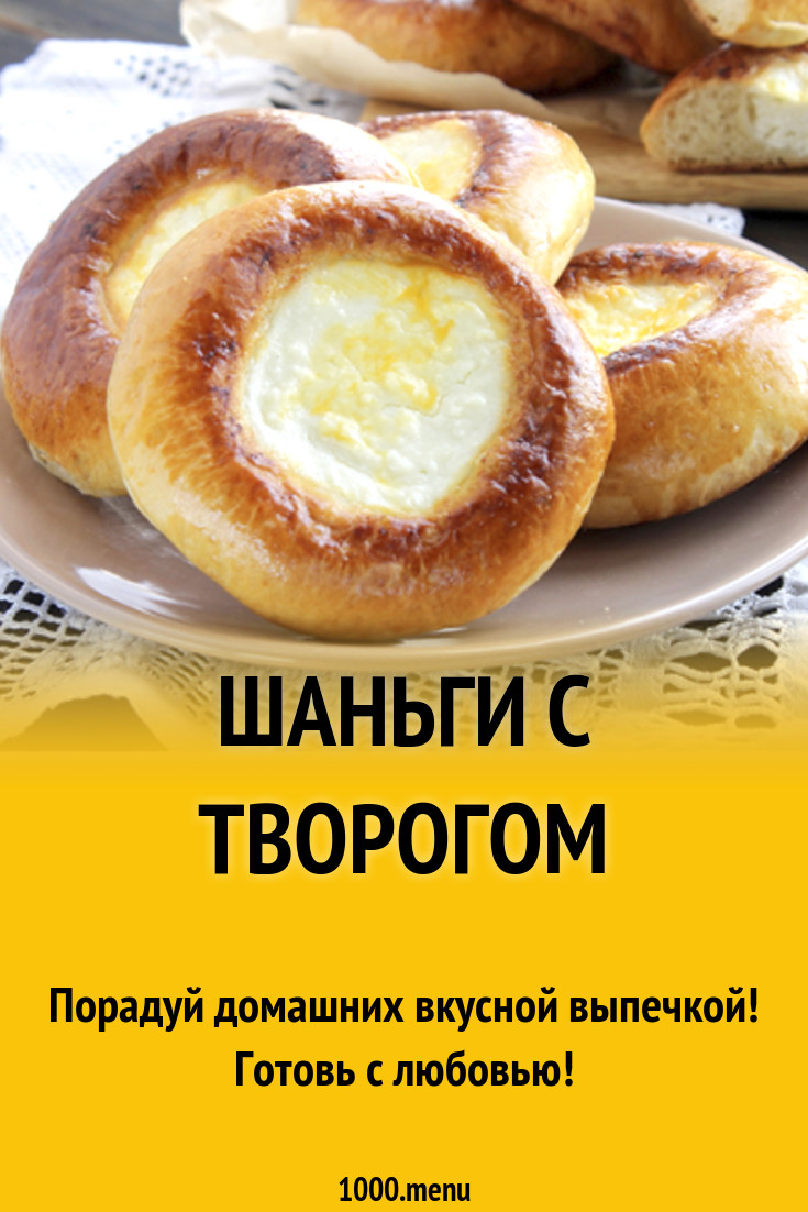 Шаньги с творогом