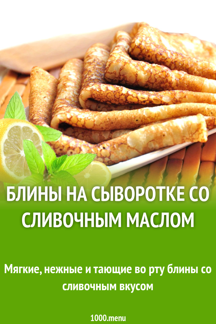 Блины на сыворотке со сливочным маслом рецепт с фото - 1000.menu