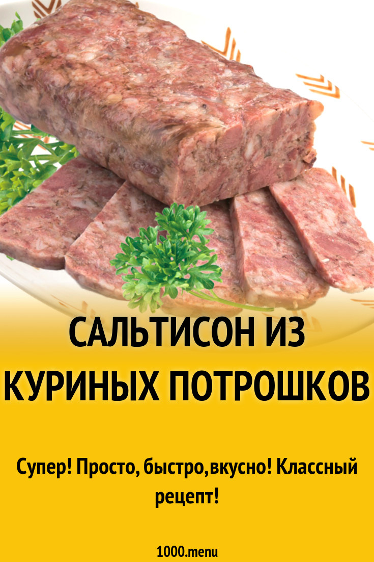 Сальтисон из куриных потрошков