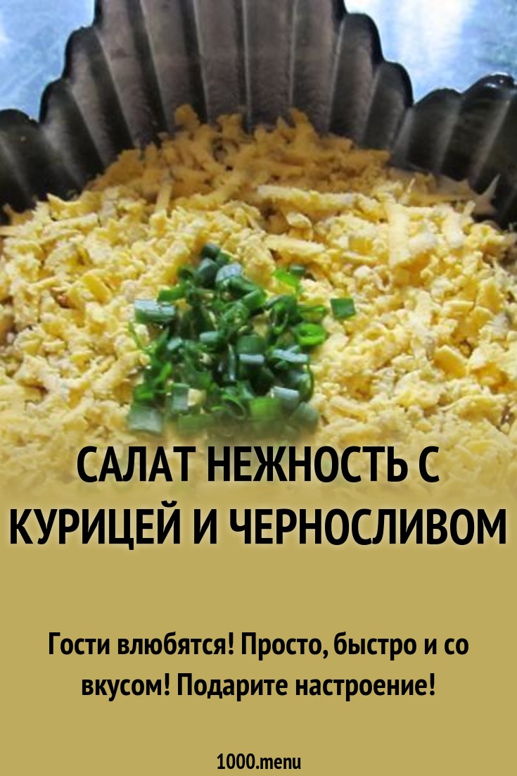 Салат нежность с черносливом и грецкими орехами рекомендуем Салат нежность с черносливом и грецкими орехами рекомендации