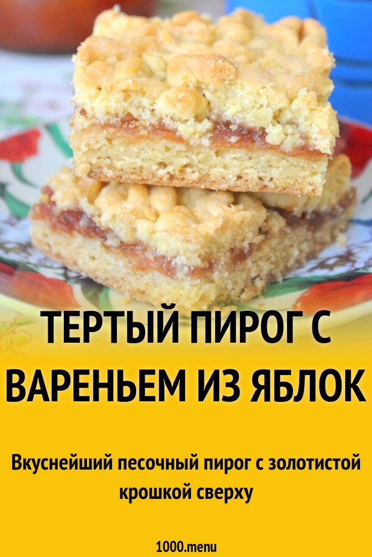 Тертый пирог с вареньем из яблок рецепт с фото - 1000.menu