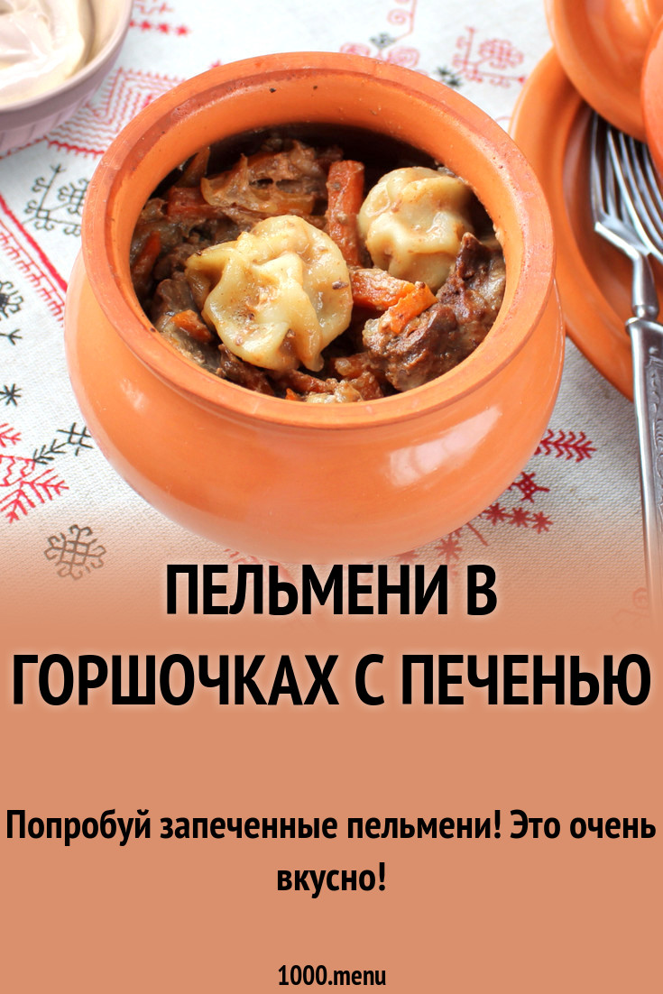 Пельмени в горшочках с печенью рецепт с фото - 1000.menu