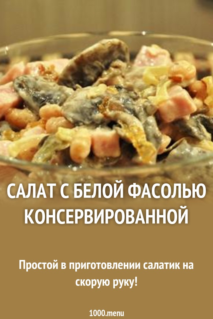 Рецепты салатов с консервированной белой фасолью Рецепты салатов с консервированной белой фасолью