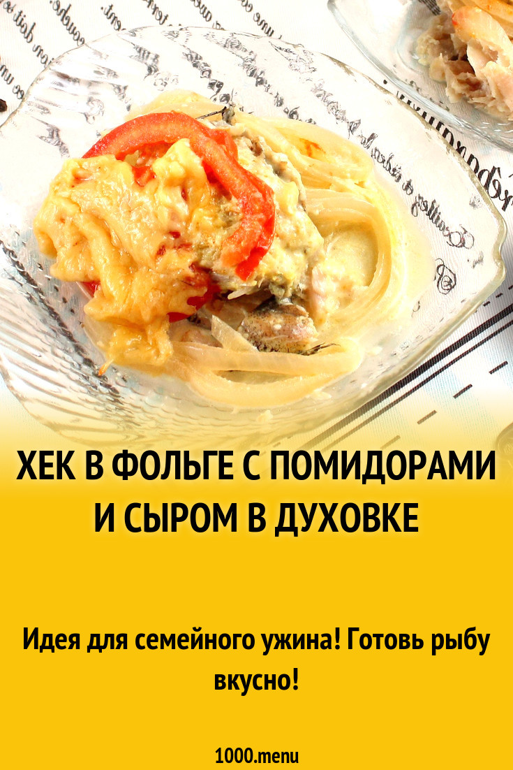 Хек в фольге с помидорами и сыром в духовке рецепт с фото - 1000.menu