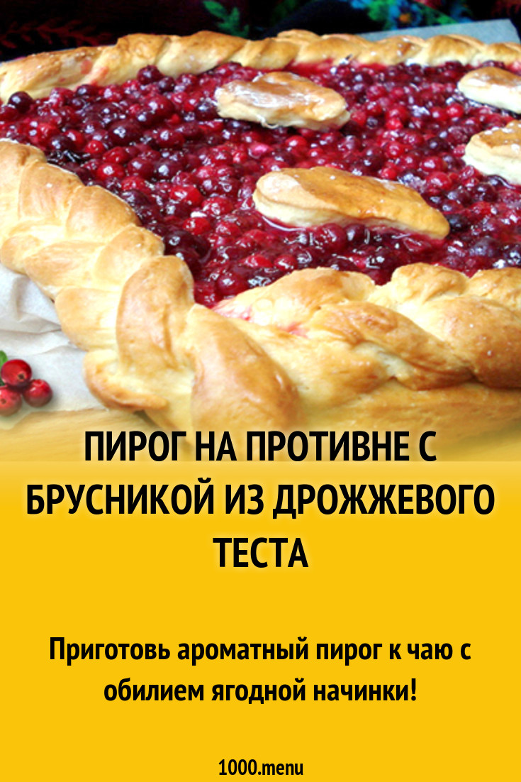 Пирог на противне с брусникой из дрожжевого теста рецепт с фото - 1000.menu