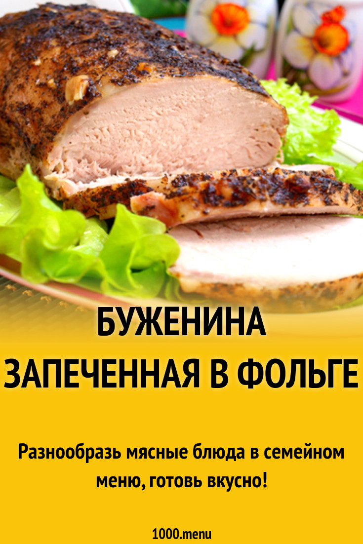 Буженина запеченная в фольге рецепт с фото - 1000.menu