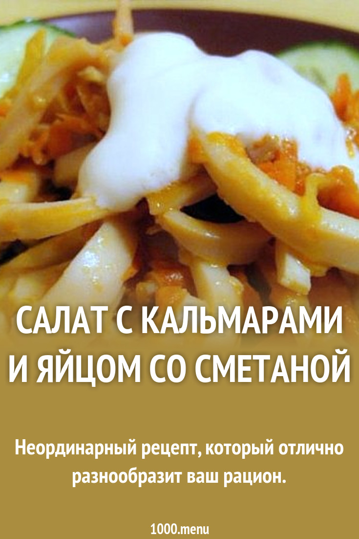 Как приготовить салат с кальмарами и яйцом: рецепт и пошаговое описание приготовления Как приготовить салат с кальмарами и яйцом: рецепт и пошаговое описание приготовления