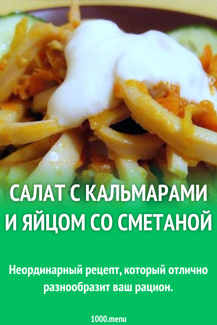 Салат с кальмарами и яйцом со сметаной рецепт с фото пошагово - 1000.menu