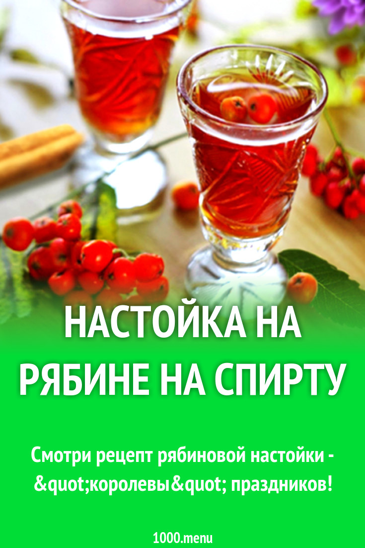 Настойка на рябине на спирту