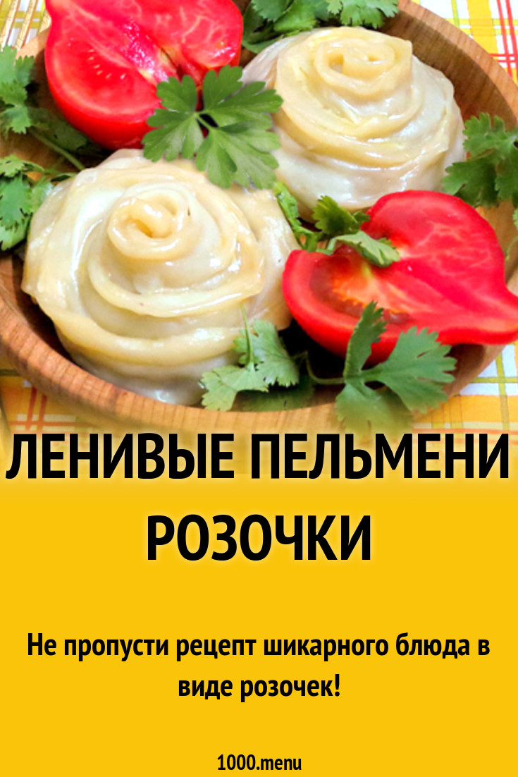 Ленивые пельмени розочки