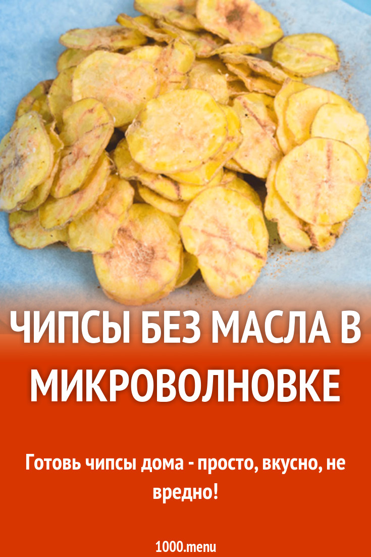 Чипсы без масла в микроволновке