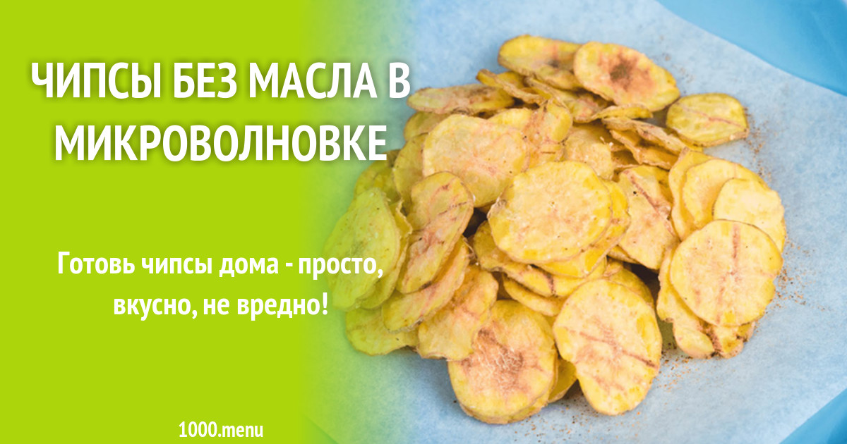 Чипсы без масла в микроволновке рецепт с фото - 1000.menu