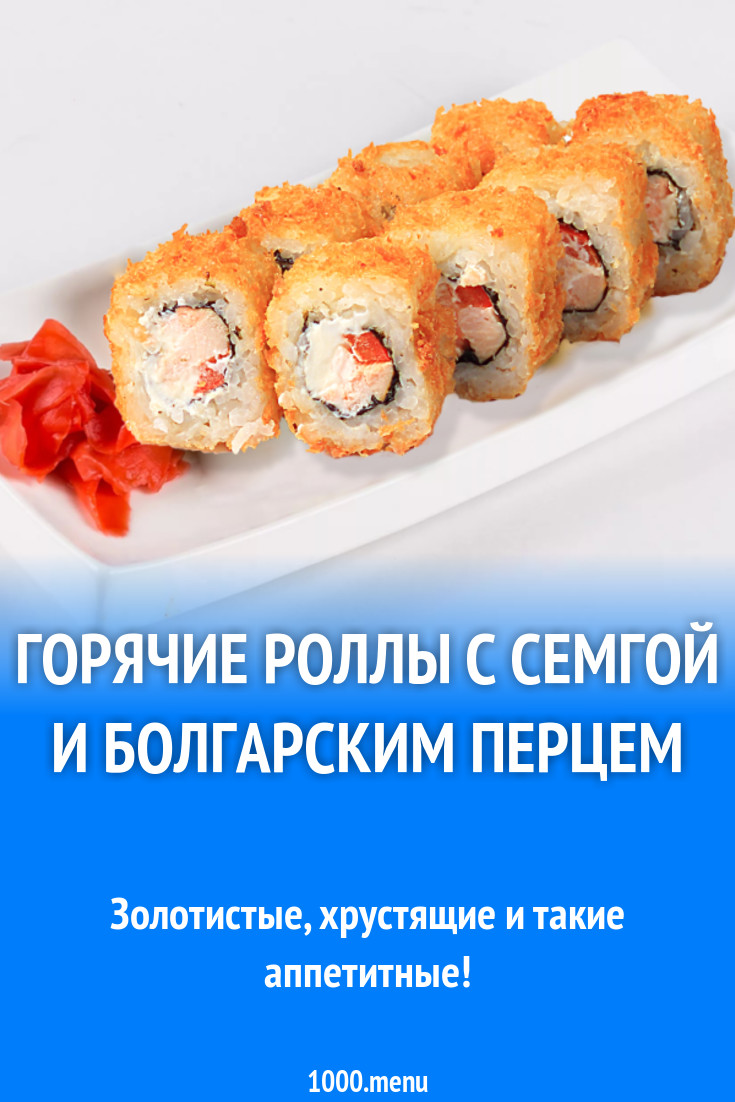 Горячие роллы с семгой и болгарским перцем рецепт с фото - 1000.menu