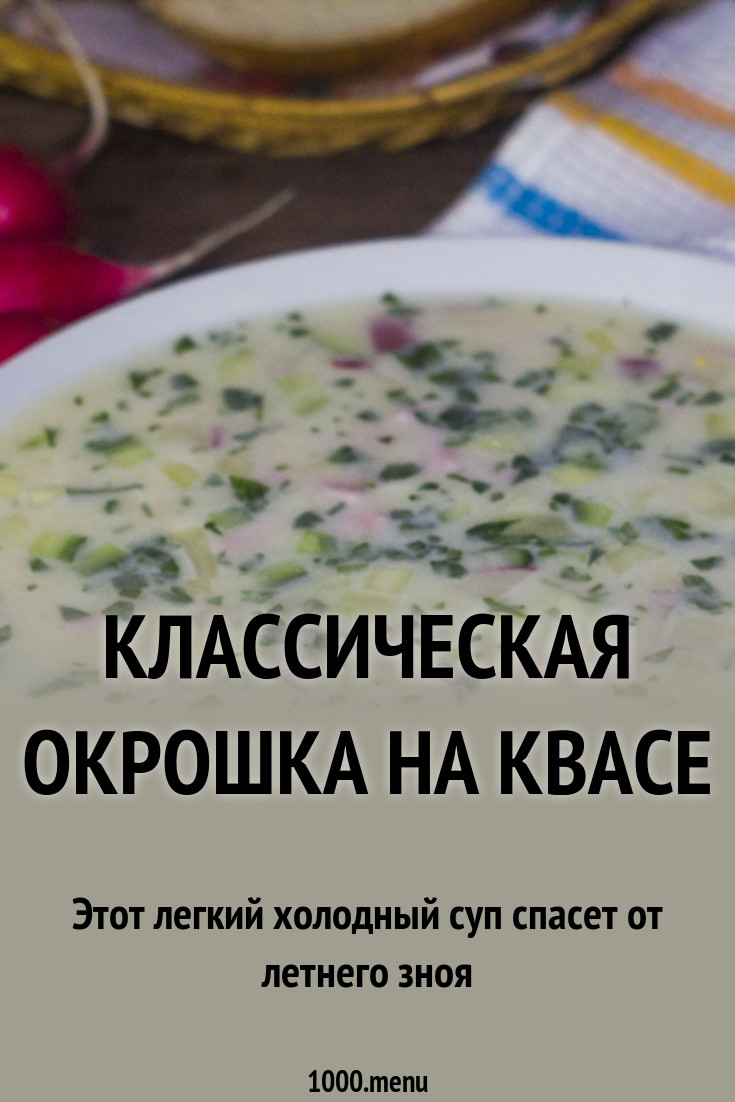 как приготовить окрошку с квасом видео как приготовить окрошку с квасом видео