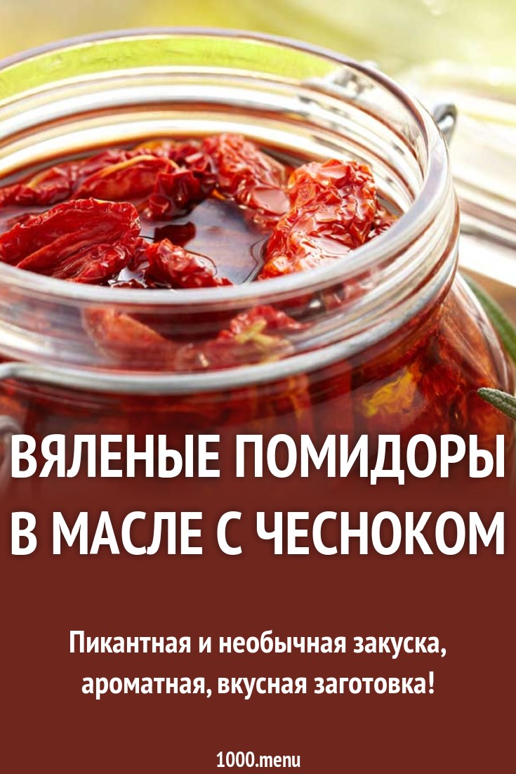 Вяленые томаты: 2 лучших и быстрых рецепта с подробным описанием новые фото Вяленые томаты: 2 лучших и быстрых рецепта с подробным описанием новые фото