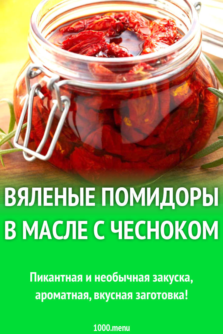 Вяленые помидоры в масле с чесноком рецепт с видео - 1000.menu