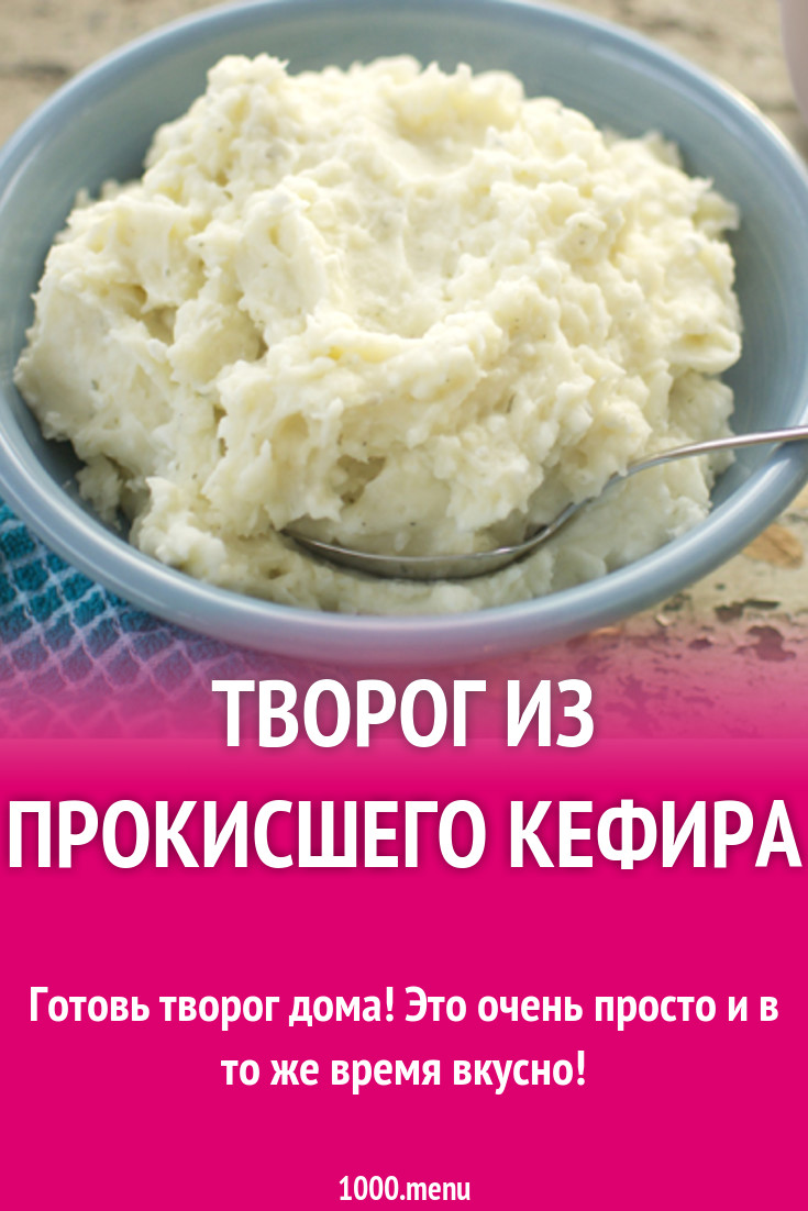 Творог из прокисшего кефира