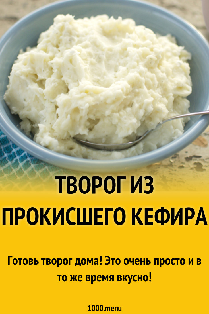 Как сделать творог с прокисшего молока в домашних условиях рецепт фото