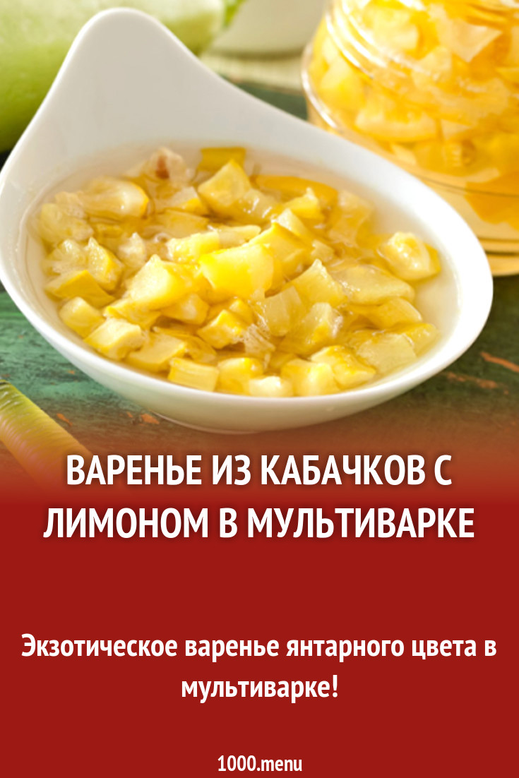 Варенье из кабачков с лимоном в мультиварке рецепт с фото - 1000.menu