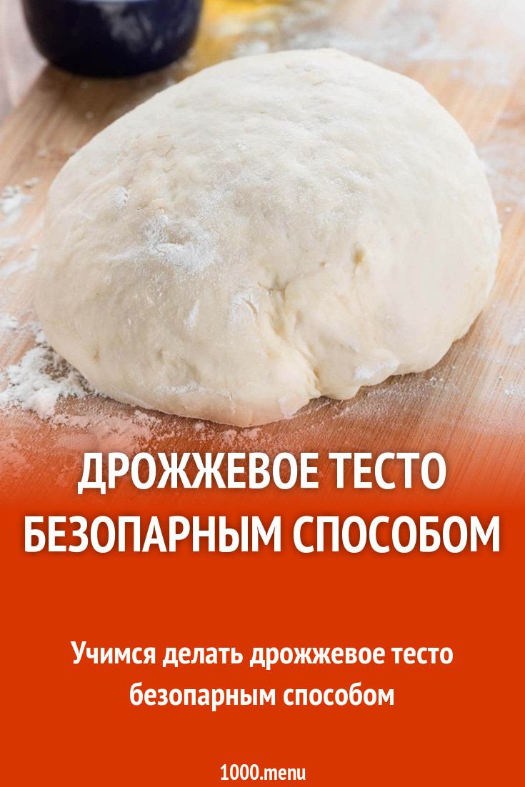 Дрожжевое тесто безопарным способом рецепт с фото пошагово - 1000.menu