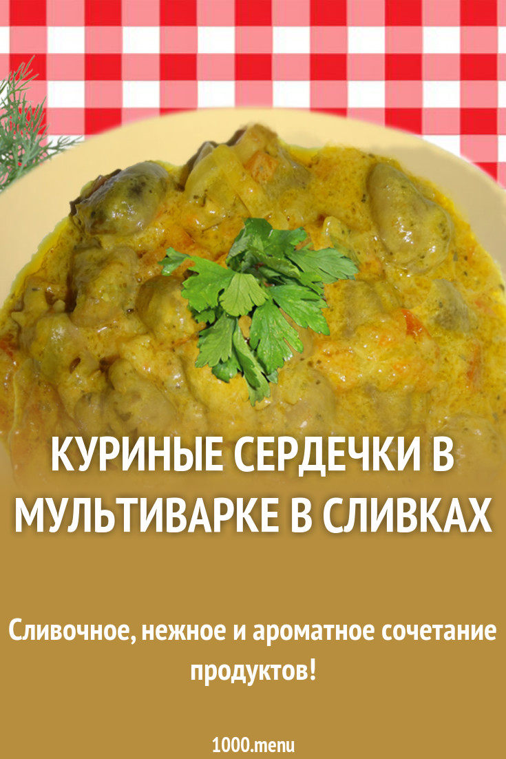 Куриные сердечки для детей: рецепты и советы по приготовлению Куриные сердечки для детей: рецепты и советы по приготовлению