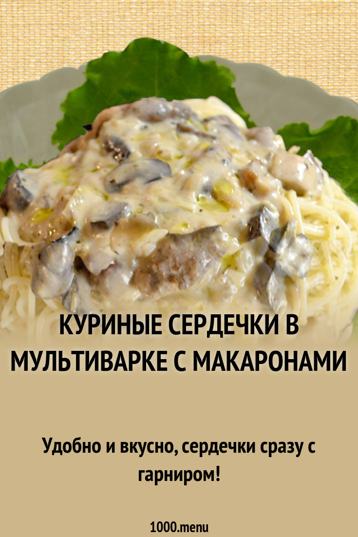 Куриные сердечки для детей: рецепты и советы по приготовлению Куриные сердечки для детей: рецепты и советы по приготовлению