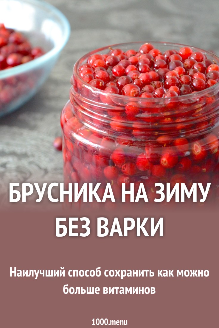 Брусника на зиму. Заготовки брусники Брусника на зиму. Заготовки брусники
