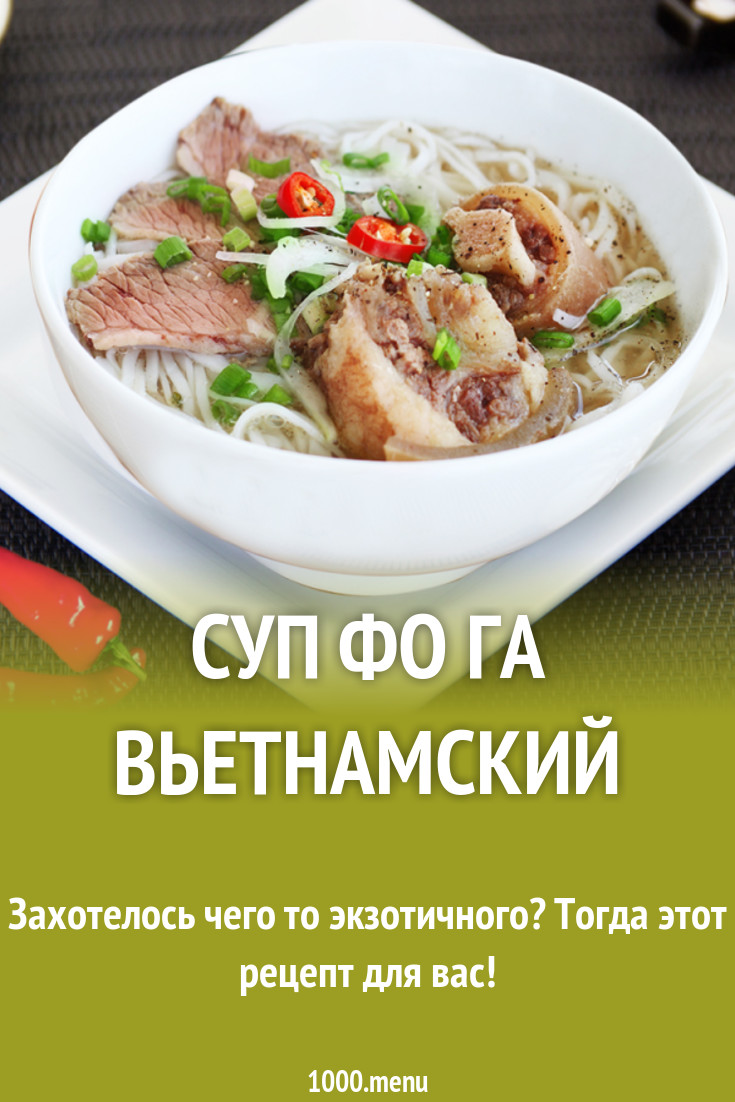 Суп фо га вьетнамский рецепт с фото - 1000.menu