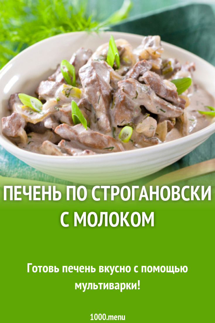 Печень по строгановски с молоком рецепт с фото - 1000.menu