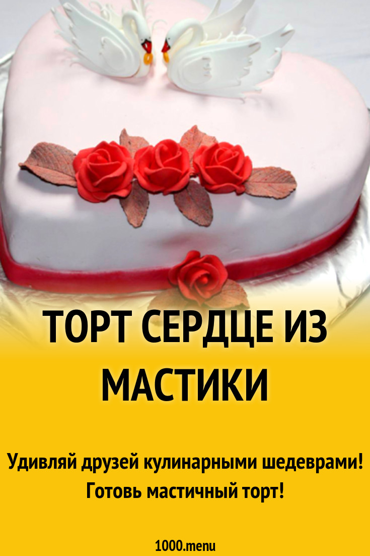 Торт сердце из мастики