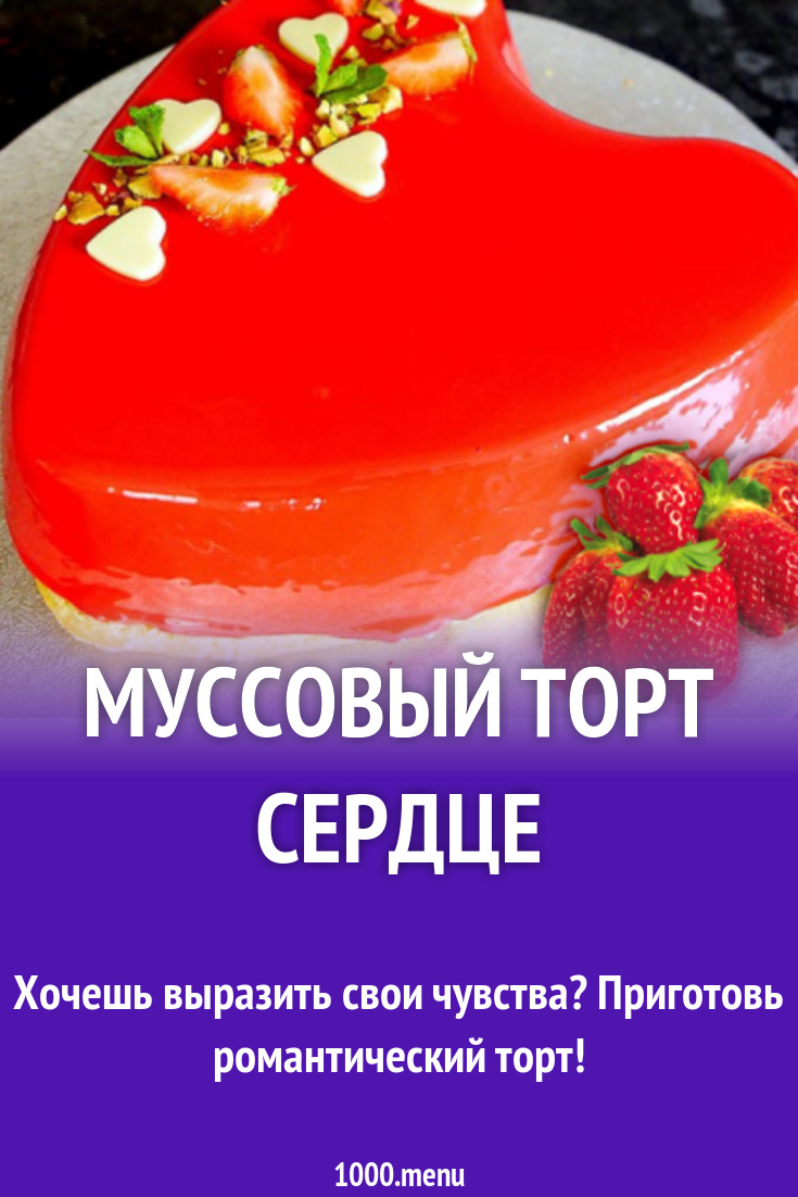 Муссовый торт сердце рецепт с видео - 1000.menu