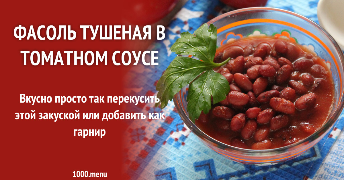 Тушеная Фасоль Фото Рецепт