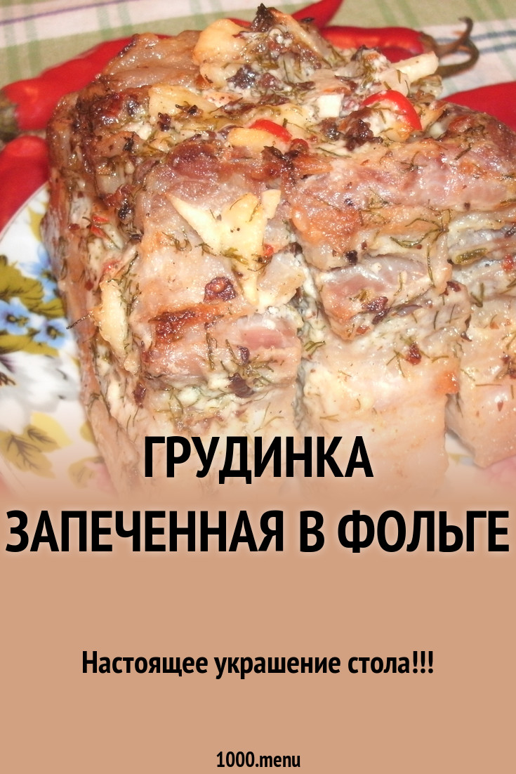 Грудинка, запеченная в духовке в фольге картинки Грудинка, запеченная в духовке в фольге картинки