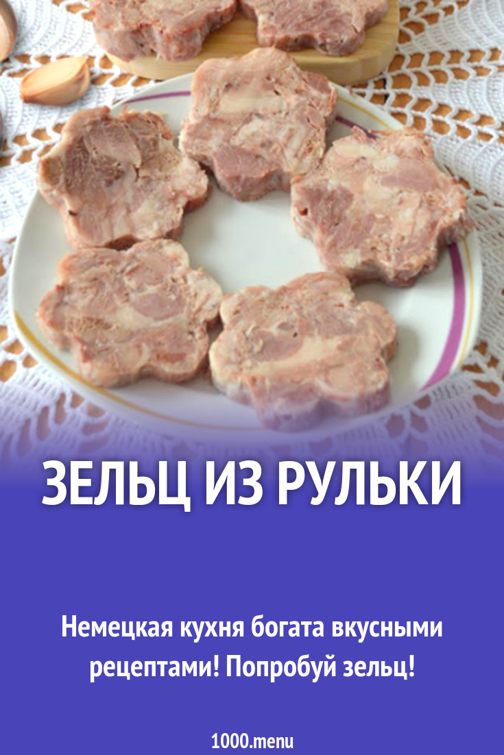 Зельц из рульки рецепт с фото - 1000.menu