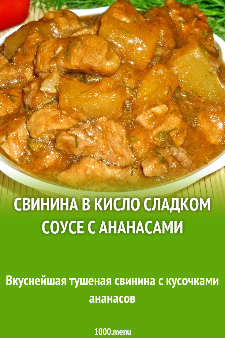 Свинина в кисло сладком соусе с ананасами рецепт с фото пошагово - 1000.menu