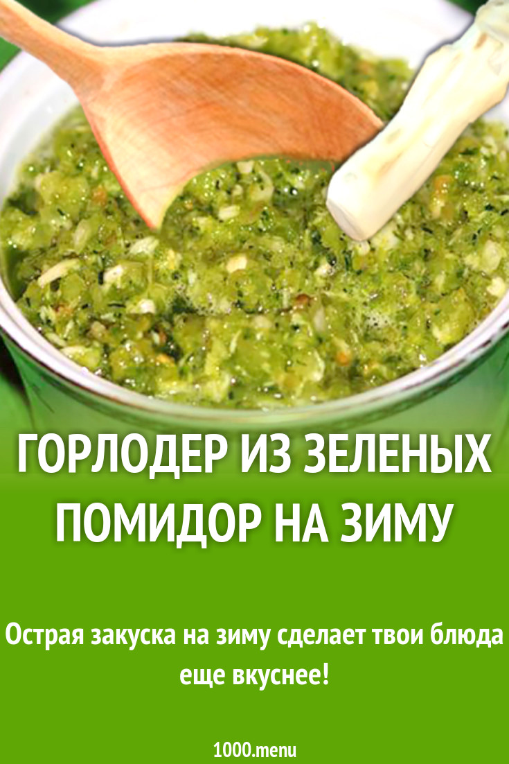 Горлодер из зеленых помидор с чесноком вкусный рецепт на зиму