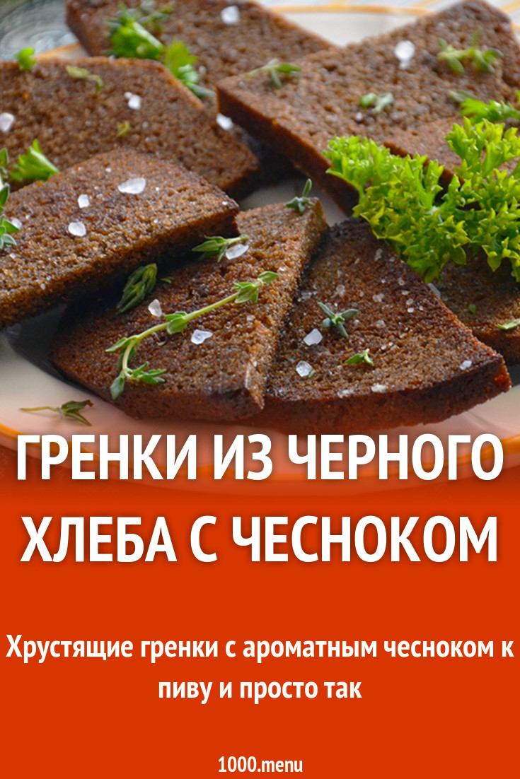 Гренки из черного хлеба с чесноком на сковороде рецепт фото пошагово и  видео - 1000.menu