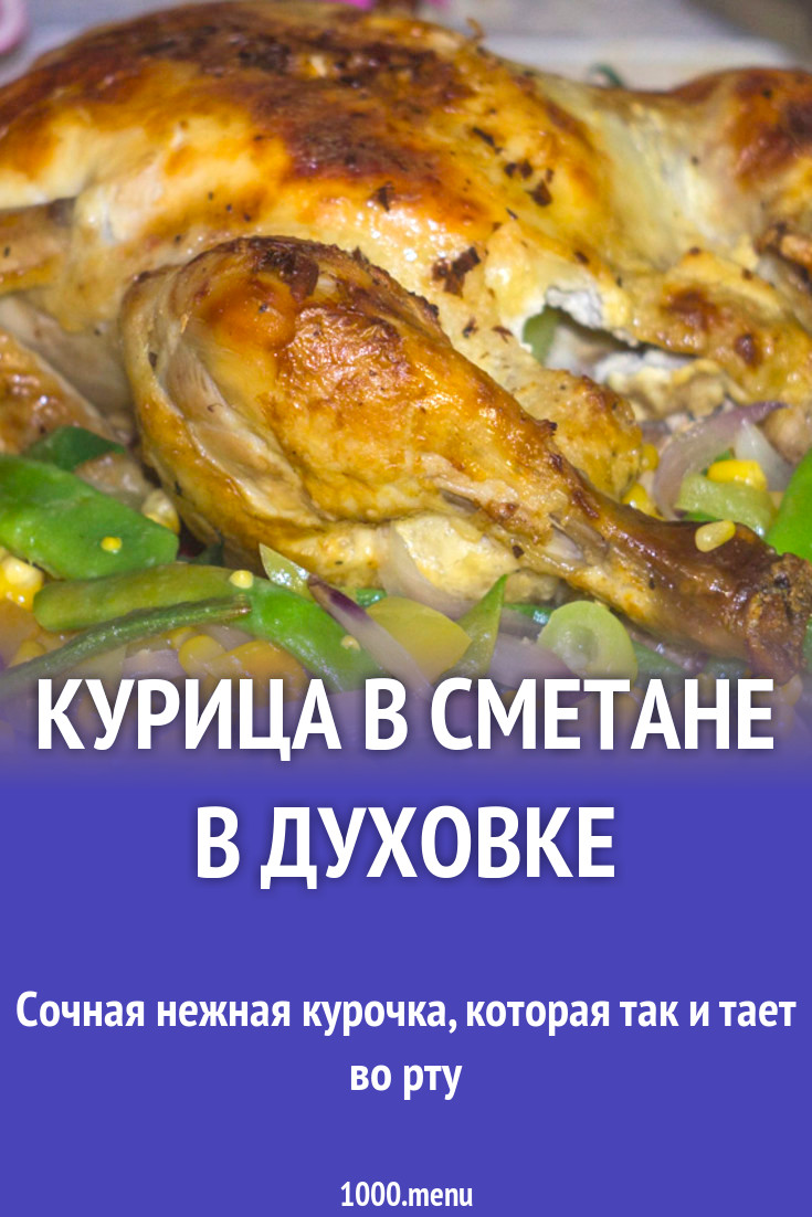 Курица целиком в сметане в духовке рецепт фото пошагово и видео - 1000.menu