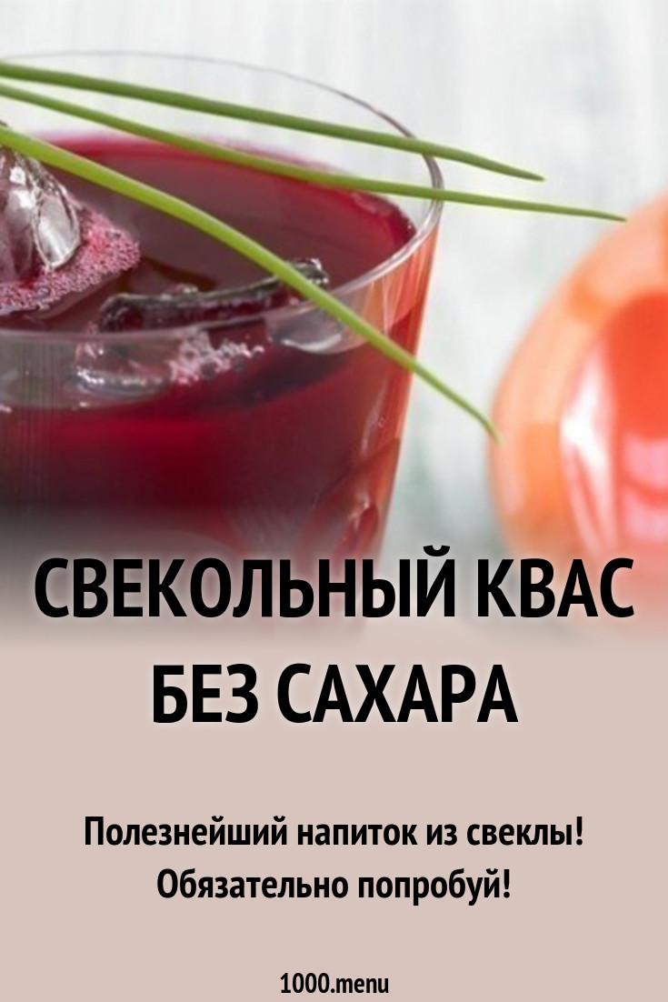 Свекольный квас и его полезность Свекольный квас и его полезность
