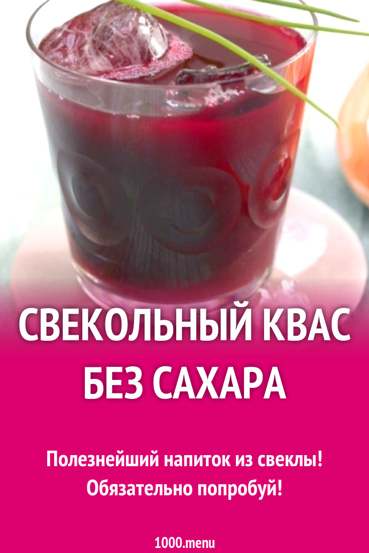 Свекольный квас без сахара рецепт с фото - 1000.menu